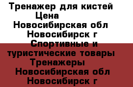 Тренажер для кистей › Цена ­ 6 000 - Новосибирская обл., Новосибирск г. Спортивные и туристические товары » Тренажеры   . Новосибирская обл.,Новосибирск г.